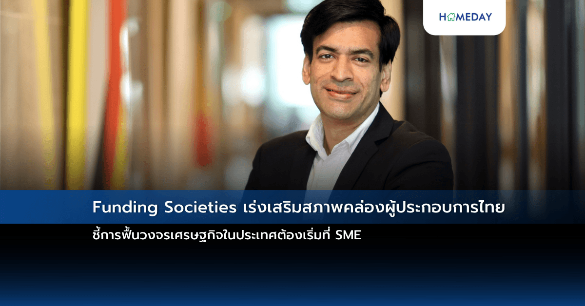 Funding Societies เร่งเสริมสภาพคล่องผู้ประกอบการไทย ชี้การฟื้นวงจรเศรษฐกิจในประเทศต้องเริ่มที่ SME