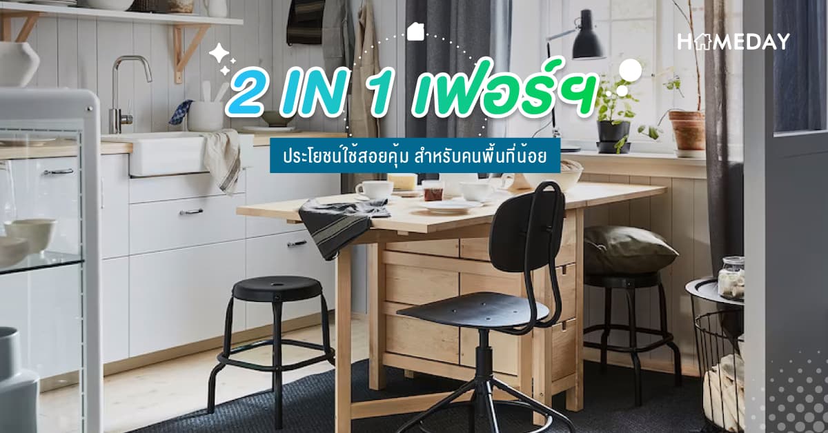 2 IN 1! เฟอร์ฯ ประโยชน์ใช้สอยคุ้ม สำหรับคนพื้นที่น้อย