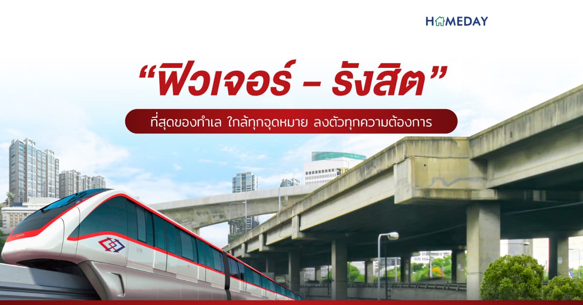 “ฟิวเจอร์-รังสิต” ที่สุดของทำเล ใกล้ทุกจุดหมาย ลงตัวทุกความต้องการ