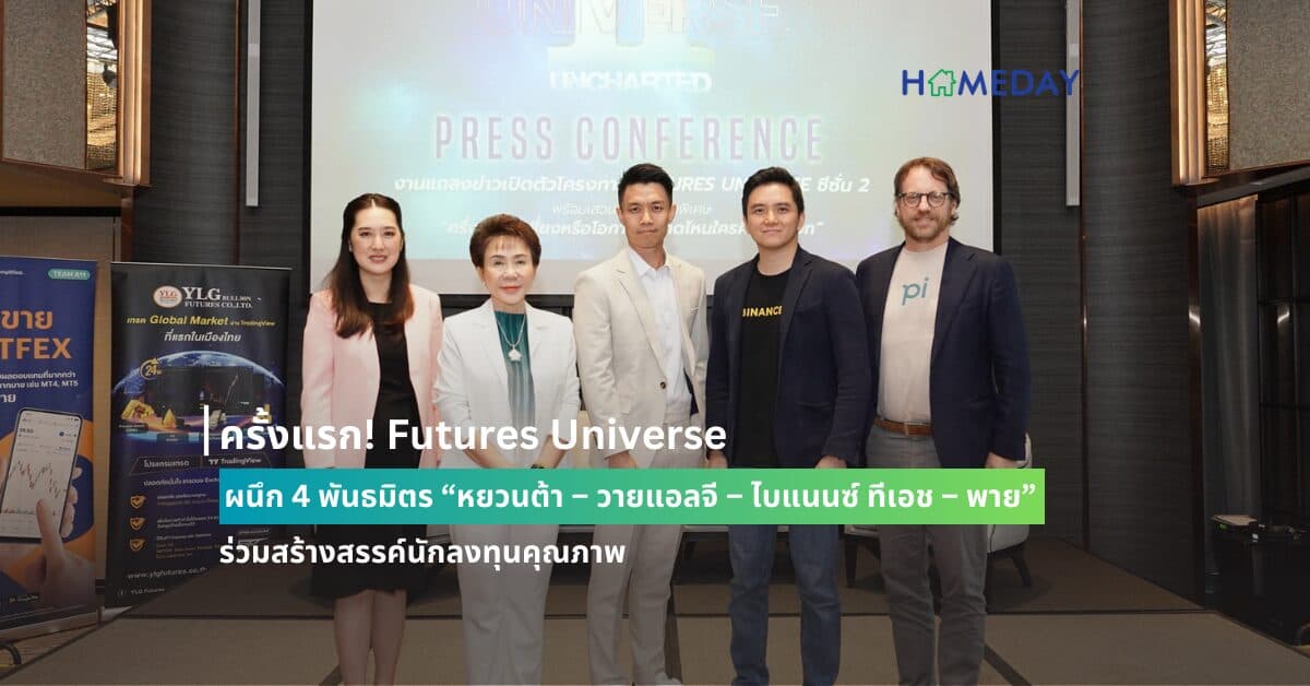 ครั้งแรก! Futures Universe ผนึก 4 พันธมิตร “หยวนต้า – วายแอลจี – ไบแนนซ์ ทีเอช – พาย” ร่วมสร้างสรรค์นักลงทุนคุณภาพ