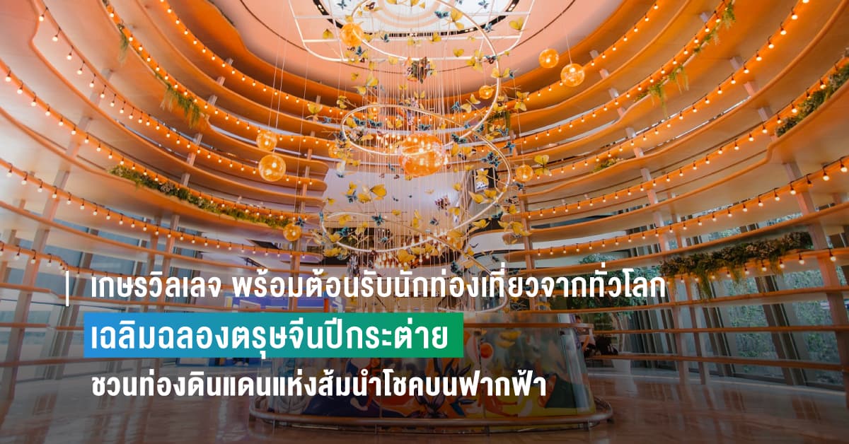 เกษรวิลเลจ พร้อมต้อนรับนักท่องเที่ยวจากทั่วโลก ร่วมเฉลิมฉลองตรุษจีนรับปีกระต่ายกับธีม The Sky Forest of Fortune ชวนท่องดินแดนแห่งส้มนำโชคบนฟากฟ้า พร้อมโปรโมชั่นสุดพิเศษมากมาย