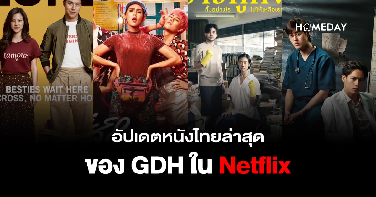 อัปเดตหนังไทยล่าสุดของ GDH ใน Netflix