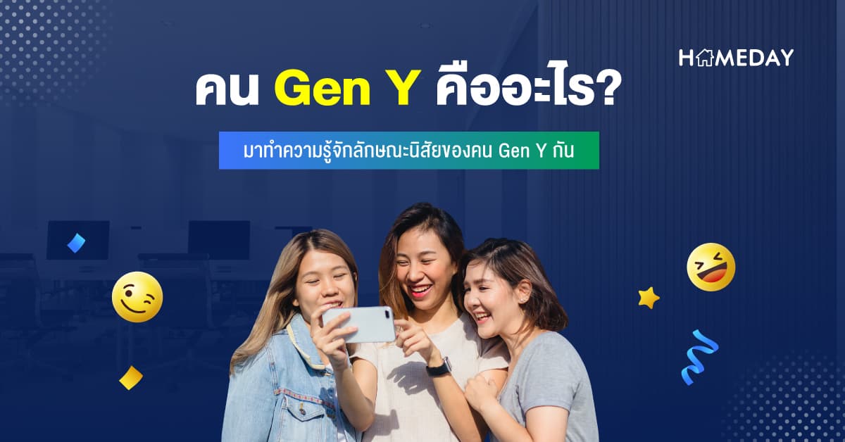 คน Gen Y คืออะไร? มาทำความรู้จักลักษณะนิสัยของคน Gen Y กัน
