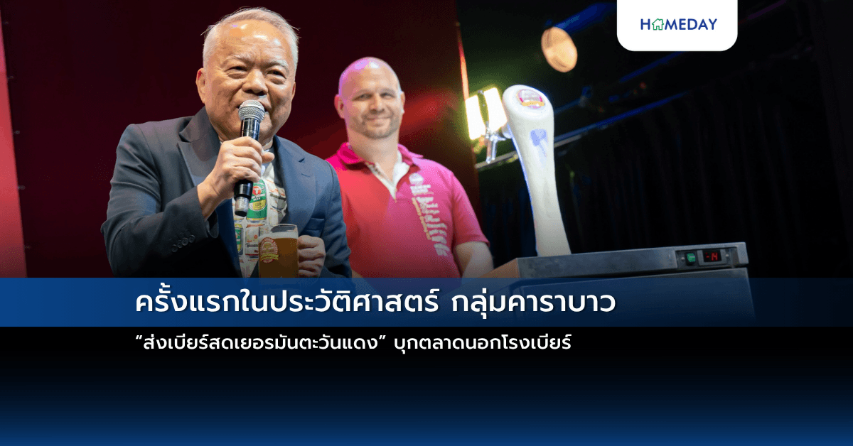 ครั้งแรกในประวัติศาสตร์ กลุ่มคาราบาว “ส่งเบียร์สดเยอรมันตะวันแดง” บุกตลาดนอกโรงเบียร์
