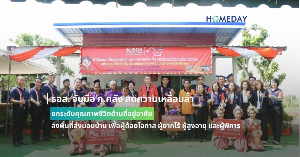 ธอส. จับมือ ก.คลัง ลดความเหลื่อมล้ำ ยกระดับคุณภาพชีวิตด้านที่อยู่อาศัย ลงพื้นที่ส่งมอบบ้าน เพื่อผู้ด้อยโอกาส ผู้ยากไร้ ผู้สูงอายุ และผู้พิการ ณ ตำบลวังสมบูรณ์ อำเภอวังสมบูรณ์ จังหวัดสระแก้ว