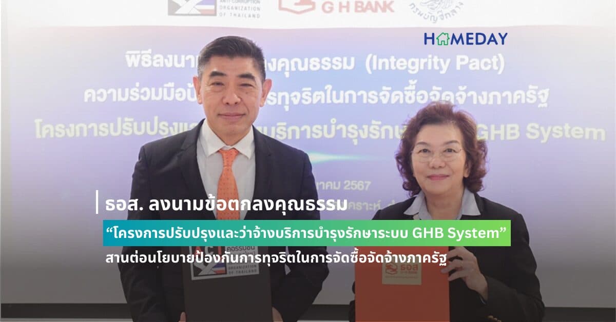 ธอส. ลงนามข้อตกลงคุณธรรม “โครงการปรับปรุงและว่าจ้างบริการบำรุงรักษาระบบ GHB System” สานต่อนโยบายป้องกันการทุจริตในการจัดซื้อจัดจ้างภาครัฐ