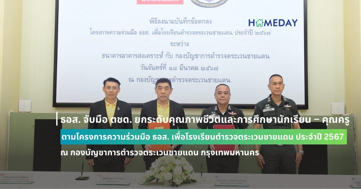 ธอส. จับมือ ตชด. ยกระดับคุณภาพชีวิตและการศึกษานักเรียน – คุณครู ตามโครงการความร่วมมือ ธอส. เพื่อโรงเรียนตำรวจตระเวนชายแดน ประจำปี 2567 ณ กองบัญชาการตำรวจตระเวนชายแดน กรุงเทพมหานคร