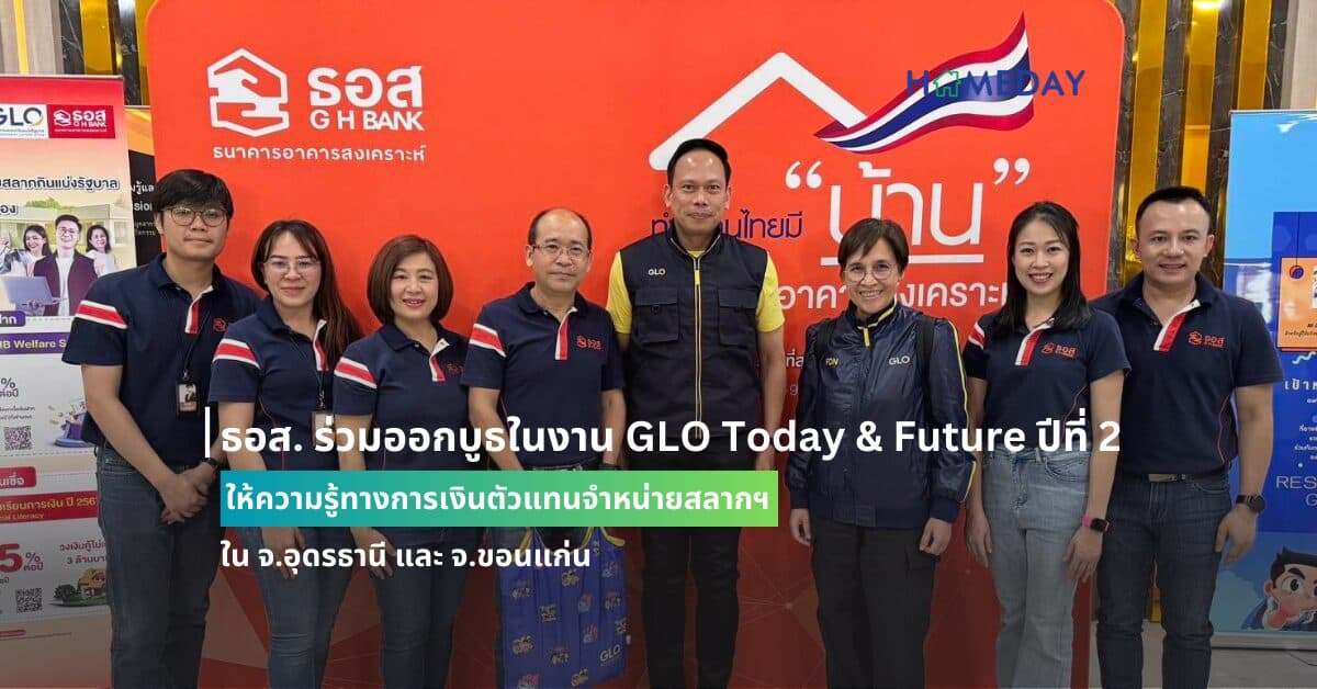 ธอส. ร่วมออกบูธในงาน GLO Today & Future ปีที่ 2 ให้ความรู้ทางการเงินตัวแทนจำหน่ายสลากฯ ใน จ.อุดรธานี และ จ.ขอนแก่น