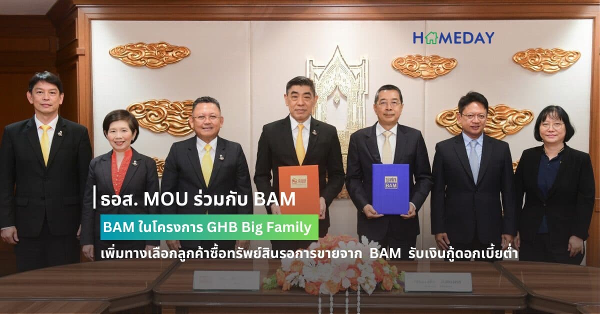 ธอส. MOU ร่วมกับ BAM ในโครงการ GHB Big Family เพิ่มทางเลือกลูกค้าซื้อทรัพย์สินรอการขายจาก BAM รับเงินกู้ดอกเบี้ยต่ำ