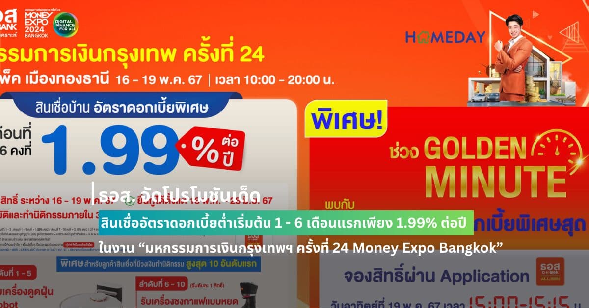ธอส. จัดโปรโมชันเด็ด สินเชื่ออัตราดอกเบี้ยต่ำเริ่มต้น 1 – 6 เดือนแรกเพียง 1.99% ต่อปี ในงาน “มหกรรมการเงินกรุงเทพฯ ครั้งที่ 24 Money Expo Bangkok”