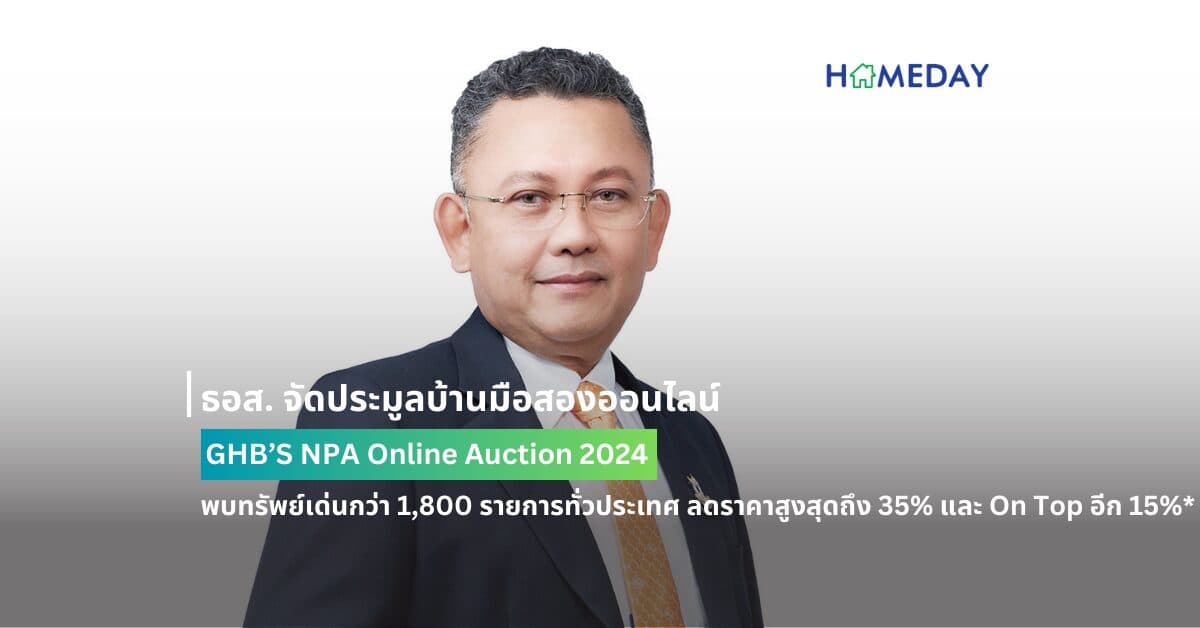 ธอส. จัดประมูลบ้านมือสองออนไลน์ : GHB’S NPA Online Auction 2024 พบทรัพย์เด่นกว่า 1,800 รายการทั่วประเทศ ลดราคาสูงสุดถึง 35% และ On Top อีก 15%* พร้อมกันทั่วประเทศ วันพฤหัสบดีที่ 4 กรกฎาคม 2567 นี้