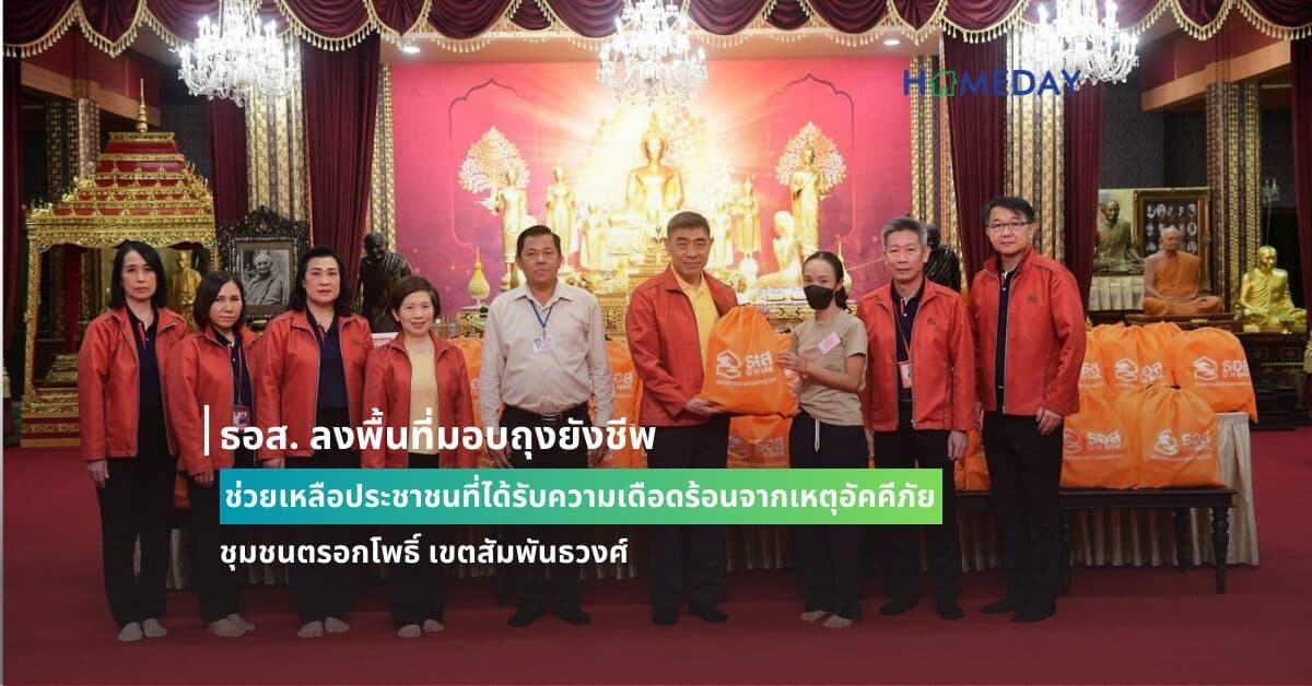 ธอส. ลงพื้นที่มอบถุงยังชีพช่วยเหลือประชาชนที่ได้รับความเดือดร้อนจากเหตุอัคคีภัย ชุมชนตรอกโพธิ์ เขตสัมพันธวงศ์