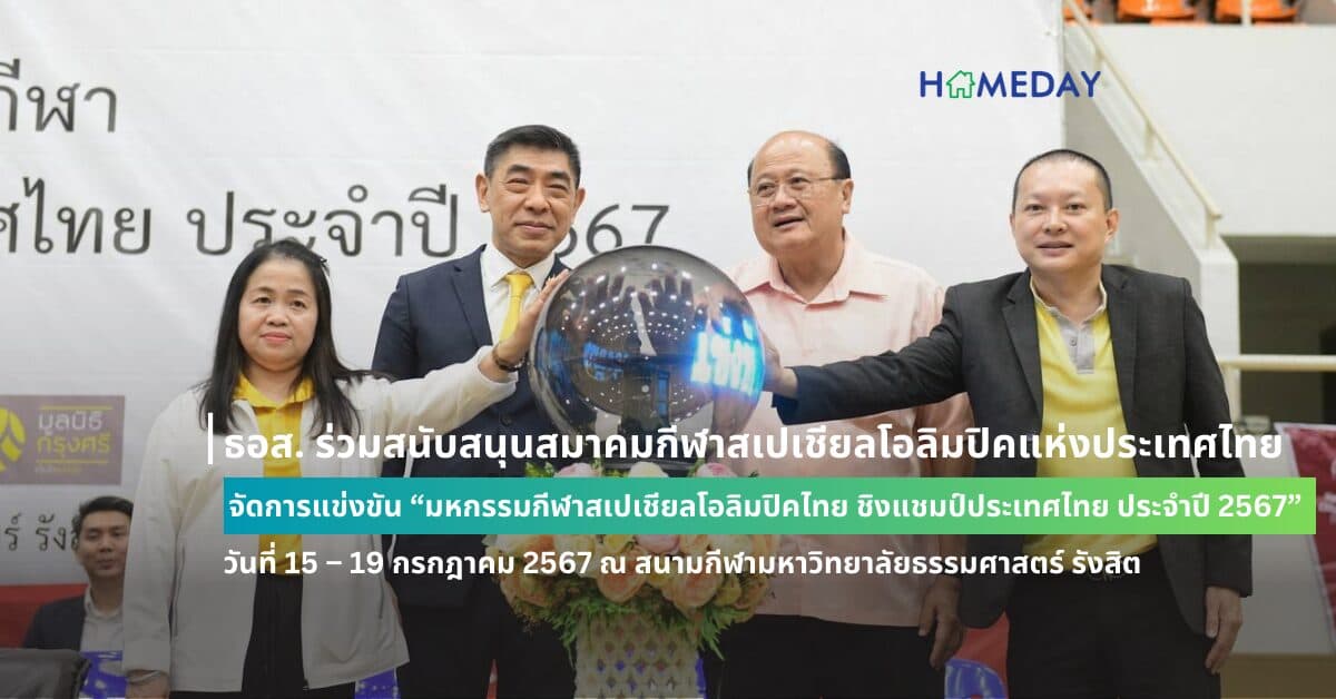 ธอส. ร่วมสนับสนุนสมาคมกีฬาสเปเชียลโอลิมปิคแห่งประเทศไทย จัดการแข่งขัน “ มหกรรมกีฬาสเปเชียลโอลิมปิคไทย ชิงแชมป์ประเทศไทย ประจำปี 2567 ” วันที่ 15 – 19 กรกฎาคม 2567 ณ สนามกีฬามหาวิทยาลัยธรรมศาสตร์ รังสิต