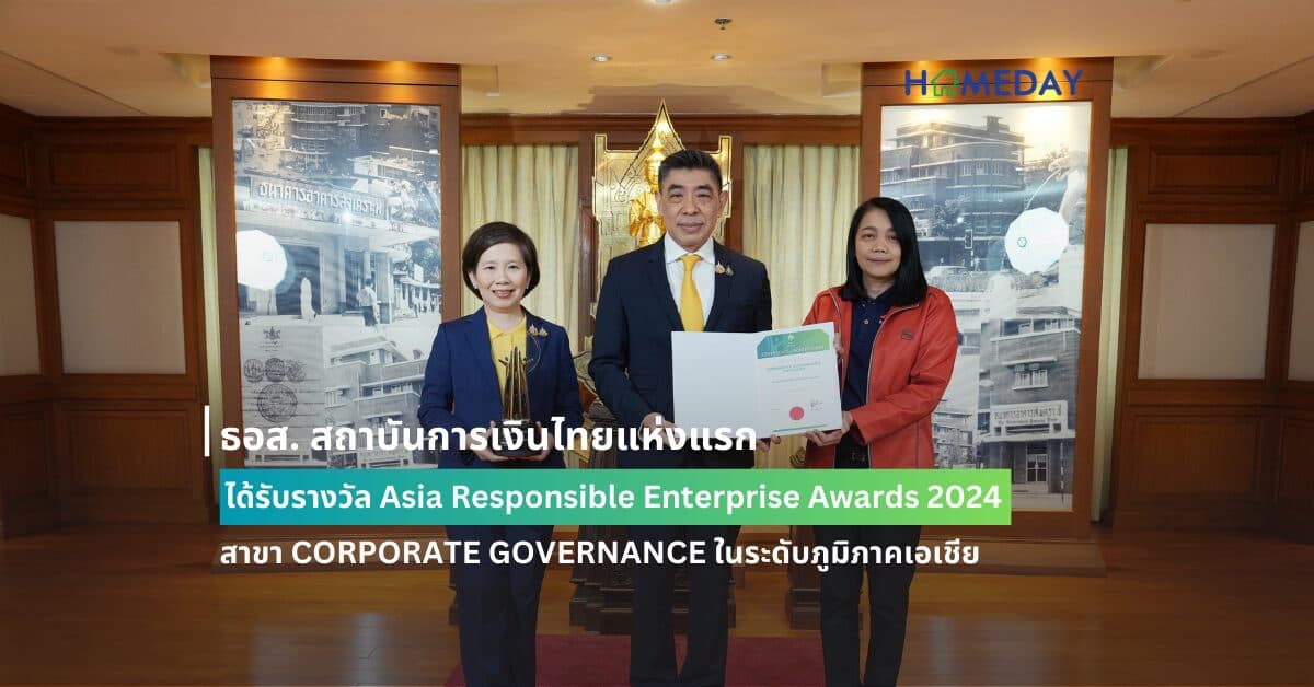 ธอส. สถาบันการเงินไทยแห่งแรก ได้รับรางวัล Asia Responsible Enterprise Awards 2024 สาขา CORPORATE GOVERNANCE ในระดับภูมิภาคเอเชีย