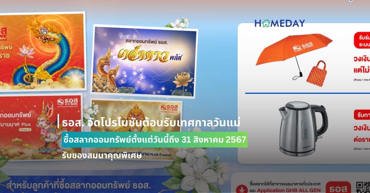 ธอส. จัดโปรโมชันต้อนรับเทศกาลวันแม่ ซื้อสลากออมทรัพย์ตั้งแต่วันนี้ถึง 31 สิงหาคม 2567 รับของสมนาคุณพิเศษ