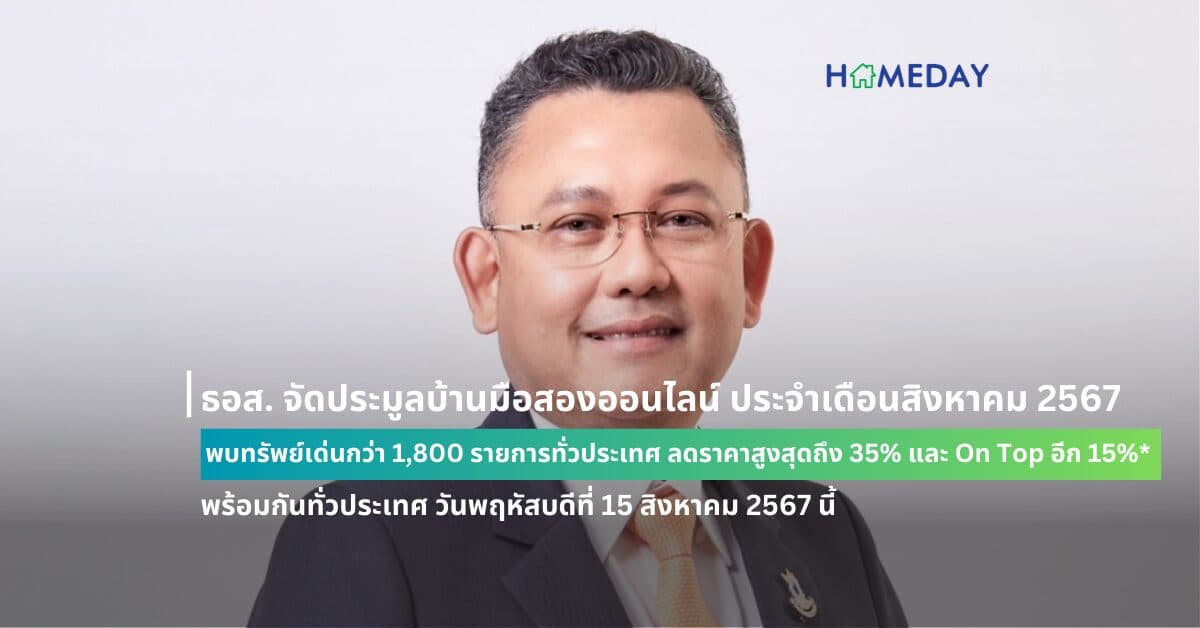 ธอส. จัดประมูลบ้านมือสองออนไลน์ ประจำเดือนสิงหาคม 2567 พบทรัพย์เด่นกว่า 1,800 รายการทั่วประเทศ ลดราคาสูงสุดถึง 35% และ On Top อีก 15%* พร้อมกันทั่วประเทศ วันพฤหัสบดีที่ 15 สิงหาคม 2567 นี้