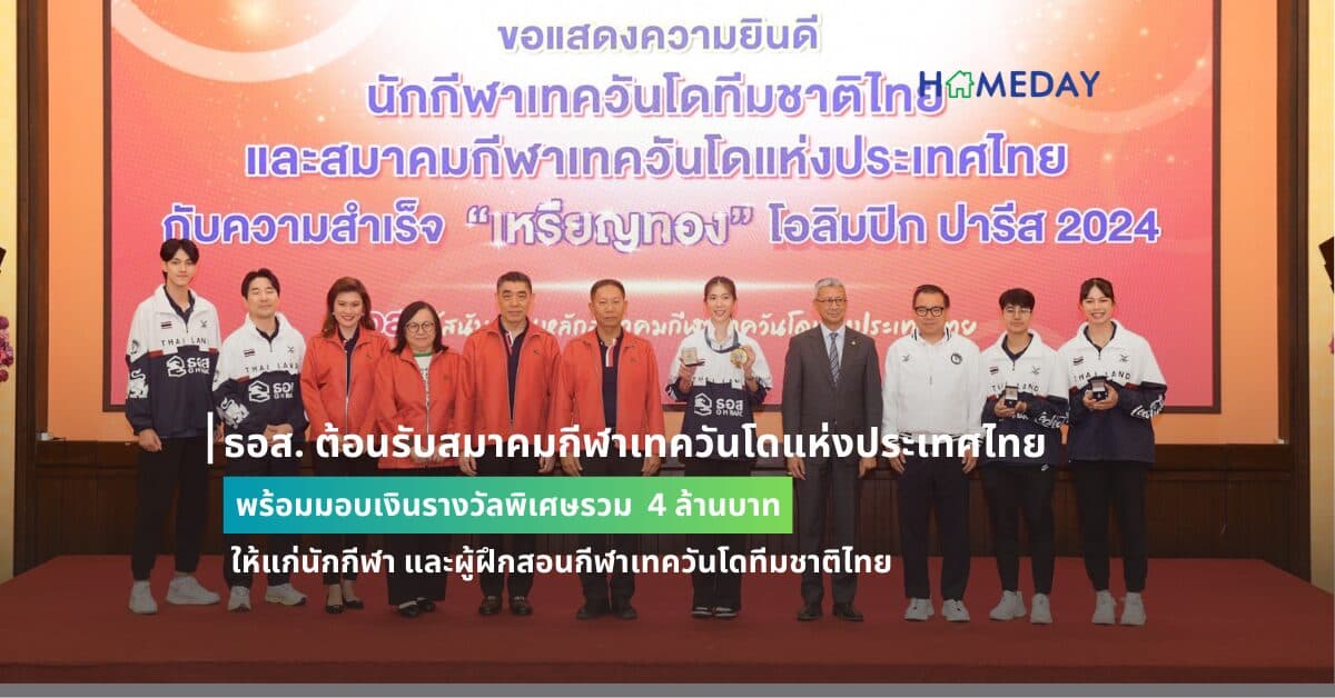 ธอส. ต้อนรับสมาคมกีฬาเทควันโดแห่งประเทศไทย พร้อมมอบเงินรางวัลพิเศษรวม 4 ล้านบาท ให้แก่นักกีฬา และผู้ฝึกสอนกีฬาเทควันโดทีมชาติไทย