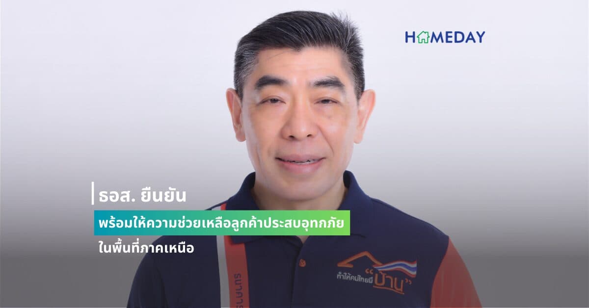 ธอส. ยืนยันพร้อมให้ความช่วยเหลือลูกค้าประสบอุทกภัยในพื้นที่ภาคเหนือ