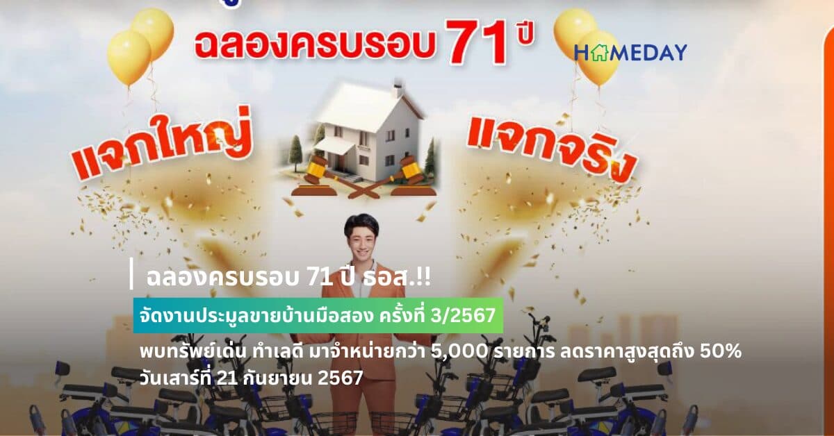 ฉลองครบรอบ 71 ปี ธอส.!! จัดงานประมูลขายบ้านมือสอง ครั้งที่ 3/2567 พบทรัพย์เด่น ทำเลดี มาจำหน่ายกว่า 5,000 รายการ ลดราคาสูงสุดถึง 50% วันเสาร์ที่ 21 กันยายน 2567 เวลา 10.00 – 16.00 น.