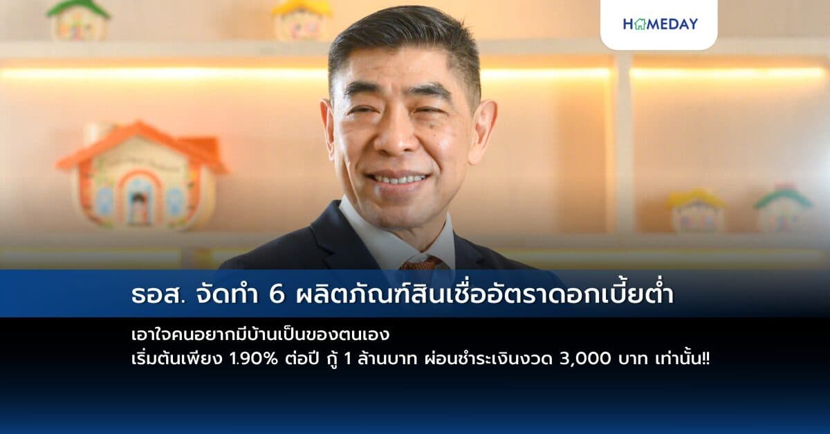 ธอส. จัดทำ 6 ผลิตภัณฑ์สินเชื่ออัตราดอกเบี้ยต่ำ เอาใจคนอยากมีบ้านเป็นของตนเอง เริ่มต้นเพียง 1.90% ต่อปี กู้ 1 ล้านบาท ผ่อนชำระเงินงวด 3,000 บาท เท่านั้น!!