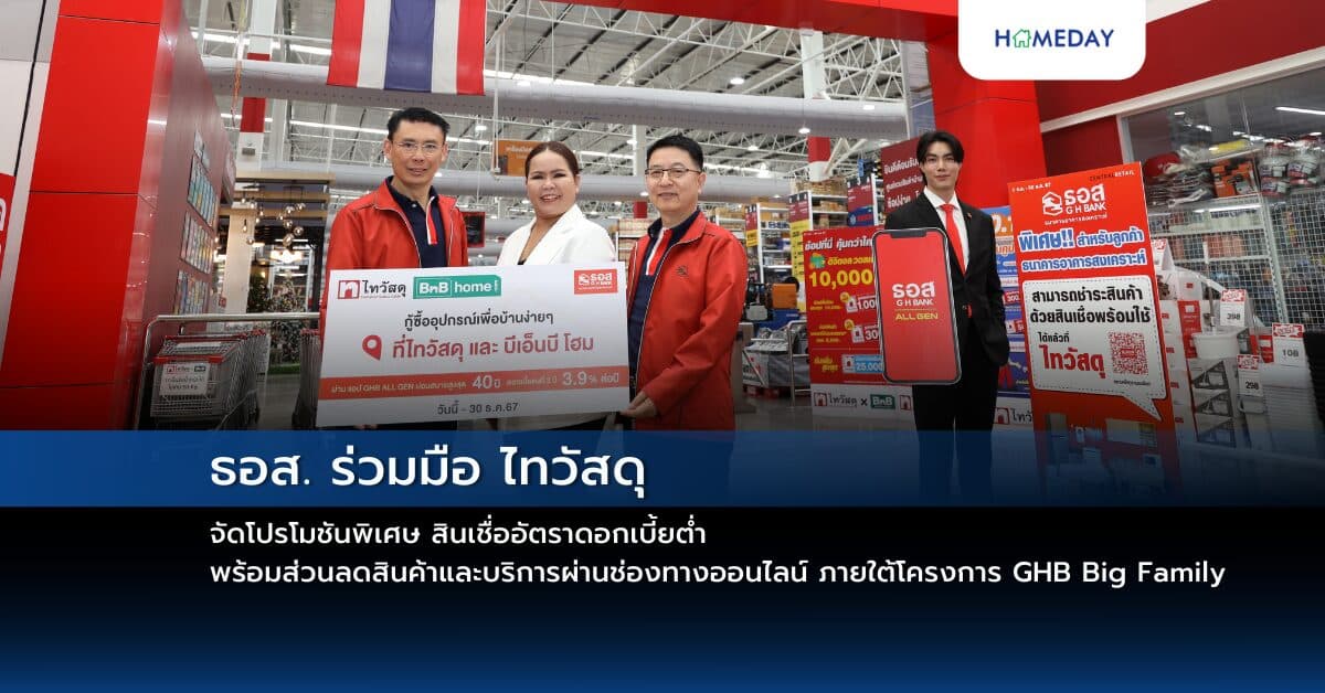 ธอส. ร่วมมือ ไทวัสดุ จัดโปรโมชันพิเศษ สินเชื่ออัตราดอกเบี้ยต่ำ พร้อมส่วนลดสินค้าและบริการผ่านช่องทางออนไลน์ ภายใต้โครงการ GHB Big Family