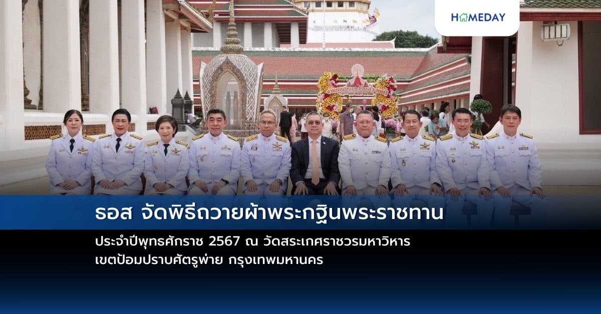 ธนาคารอาคารสงเคราะห์ จัดพิธีถวายผ้าพระกฐินพระราชทาน ประจำปีพุทธศักราช 2567 ณ วัดสระเกศราชวรมหาวิหาร เขตป้อมปราบศัตรูพ่าย กรุงเทพมหานคร