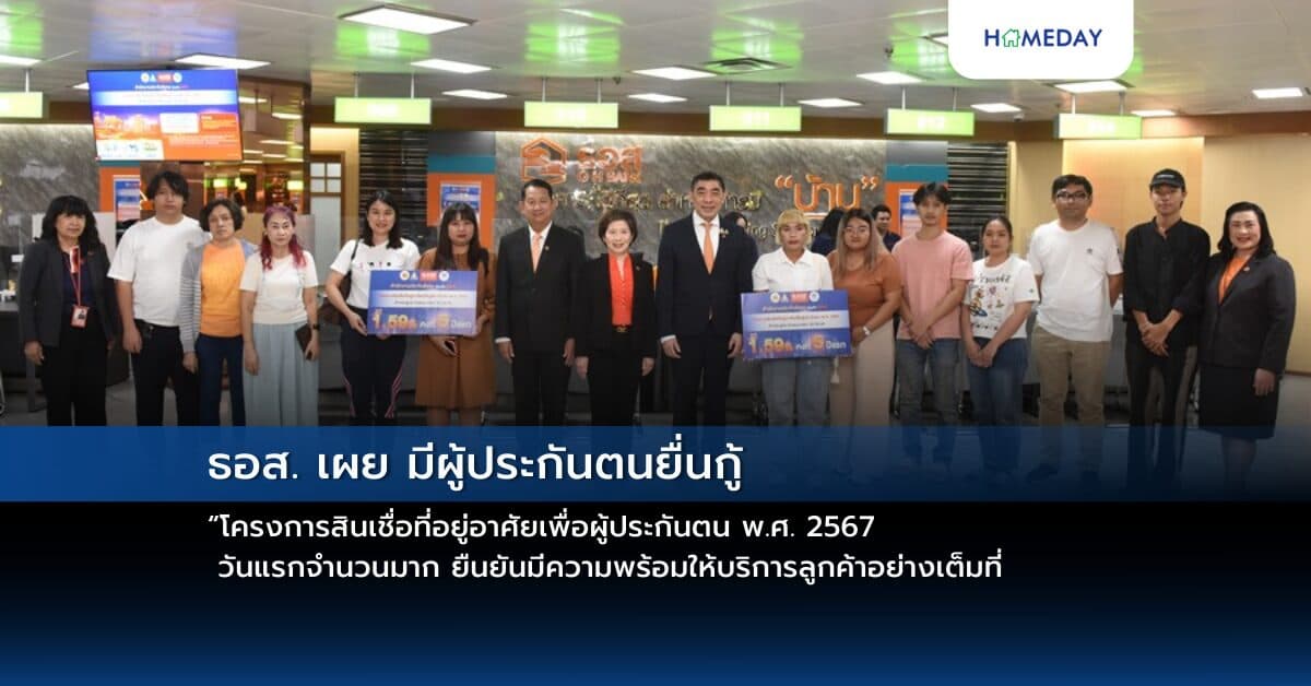 ธอส. เผย มีผู้ประกันตนยื่นกู้ “โครงการสินเชื่อที่อยู่อาศัยเพื่อผู้ประกันตน พ.ศ. 2567” วันแรกจำนวนมาก ยืนยันมีความพร้อมให้บริการลูกค้าอย่างเต็มที่