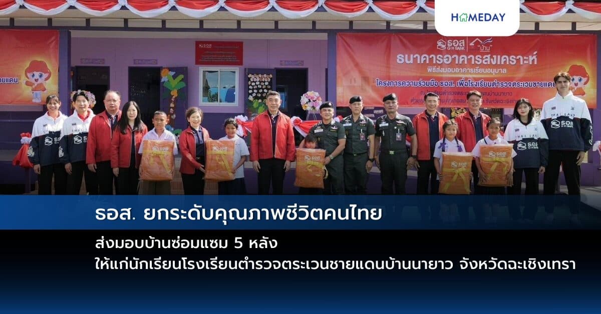 ธอส. ยกระดับคุณภาพชีวิตคนไทย ส่งมอบบ้านซ่อมแซม 5 หลัง ให้แก่นักเรียนโรงเรียนตำรวจตระเวนชายแดนบ้านนายาว จังหวัดฉะเชิงเทรา