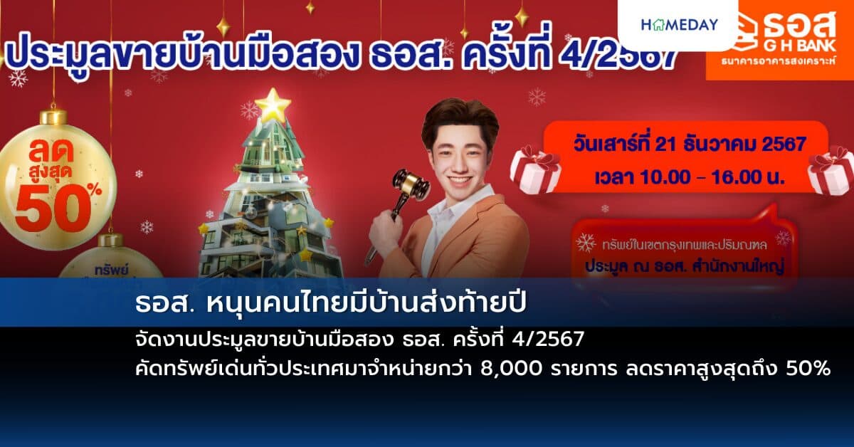 ธอส. หนุนคนไทยมีบ้านส่งท้ายปี จัดงานประมูลขายบ้านมือสอง ธอส. ครั้งที่ 4/2567 คัดทรัพย์เด่นทั่วประเทศมาจำหน่ายกว่า 8,000 รายการ ลดราคาสูงสุดถึง 50% วันเสาร์ที่ 21 ธันวาคม 2567 เวลา 10.00 – 16.00 น.