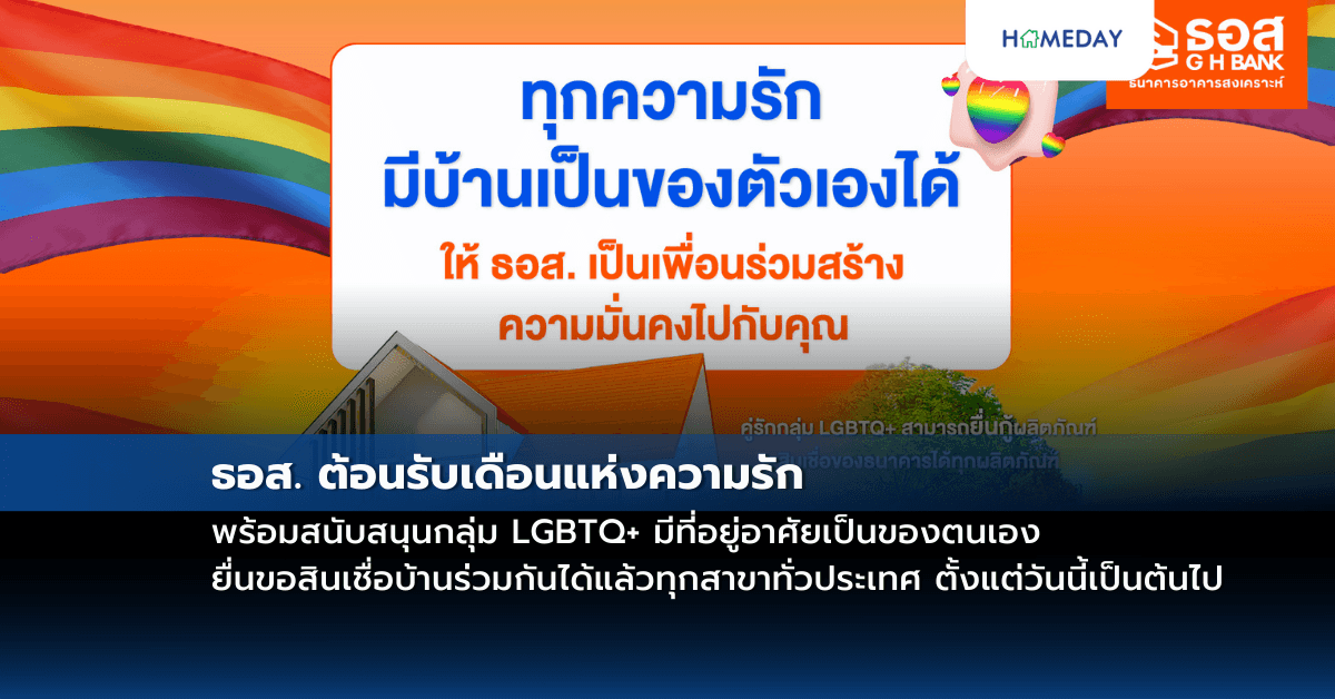 ธอส. ต้อนรับเดือนแห่งความรัก พร้อมสนับสนุนกลุ่ม LGBTQ+ มีที่อยู่อาศัยเป็นของตนเอง ยื่นขอสินเชื่อบ้านร่วมกันได้แล้วทุกสาขาทั่วประเทศ ตั้งแต่วันนี้เป็นต้นไป