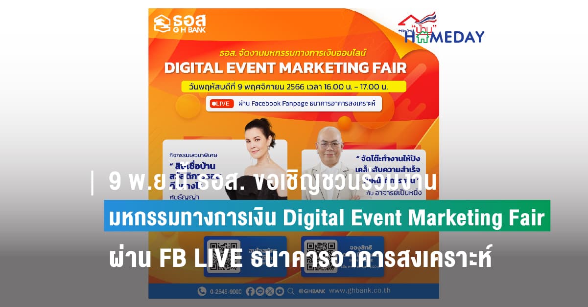 9 พ.ย.นี้ ธอส. ขอเชิญชวนร่วมงานมหกรรมทางการเงิน Digital Event Marketing Fair สุด Exclusive! ผ่าน Facebook LIVE Fanpage ธนาคารอาคารสงเคราะห์