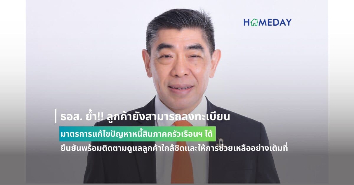 ธอส. ย้ำ!! ลูกค้ายังสามารถลงทะเบียนเข้ามาตรการแก้ไขปัญหาหนี้สินภาคครัวเรือนฯ ได้ ยืนยันพร้อมติดตามดูแลลูกค้าใกล้ชิดและให้การช่วยเหลืออย่างเต็มที่
