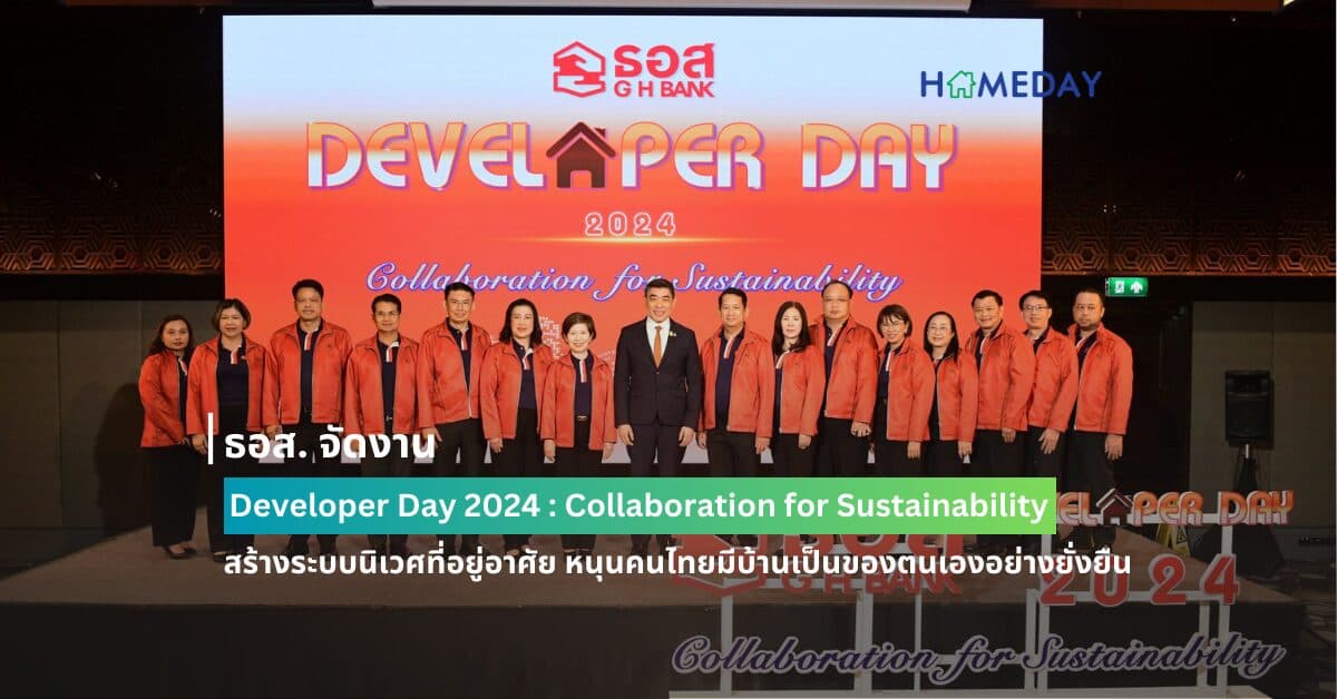 ธอส. จัดงาน Developer Day 2024 : Collaboration for Sustainability สร้างระบบนิเวศที่อยู่อาศัย หนุนคนไทยมีบ้านเป็นของตนเองอย่างยั่งยืน