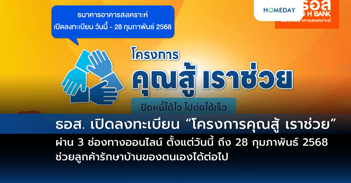 ธอส. เปิดลงทะเบียน “โครงการคุณสู้ เราช่วย” ผ่าน 3 ช่องทางออนไลน์ ตั้งแต่วันนี้ ถึง 28 กุมภาพันธ์ 2568 ช่วยลูกค้ารักษาบ้านของตนเองได้ต่อไป
