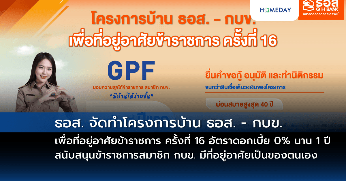 ธอส. จัดทำโครงการบ้าน ธอส. – กบข. เพื่อที่อยู่อาศัยข้าราชการ ครั้งที่ 16 อัตราดอกเบี้ย 0% นาน 1 ปี สนับสนุนข้าราชการสมาชิก กบข. มีที่อยู่อาศัยเป็นของตนเอง