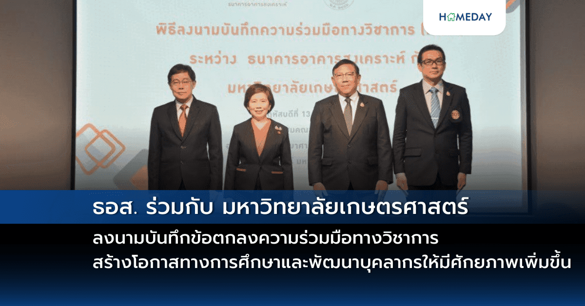 ธอส. ร่วมกับ มหาวิทยาลัยเกษตรศาสตร์ ลงนามบันทึกข้อตกลงความร่วมมือทางวิชาการ สร้างโอกาสทางการศึกษา และพัฒนาบุคลากรให้มีศักยภาพเพิ่มขึ้น