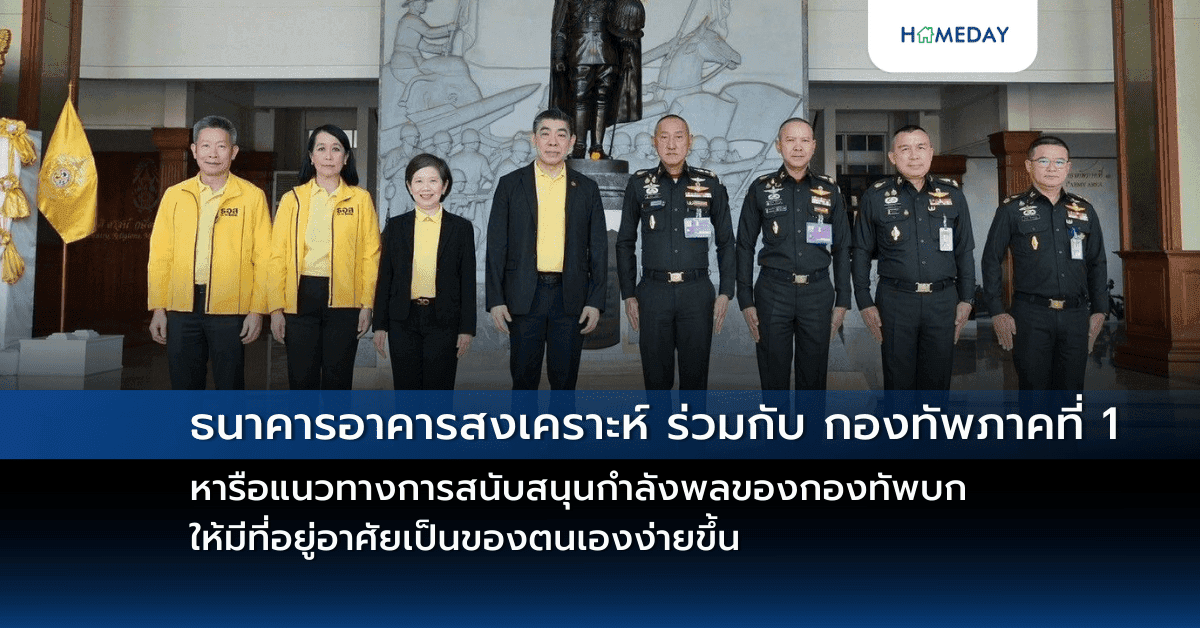 ธนาคารอาคารสงเคราะห์ ร่วมกับกองทัพภาคที่ 1 หารือแนวทางการสนับสนุนกำลังพลของกองทัพบกให้มีที่อยู่อาศัยเป็นของตนเองง่ายขึ้น