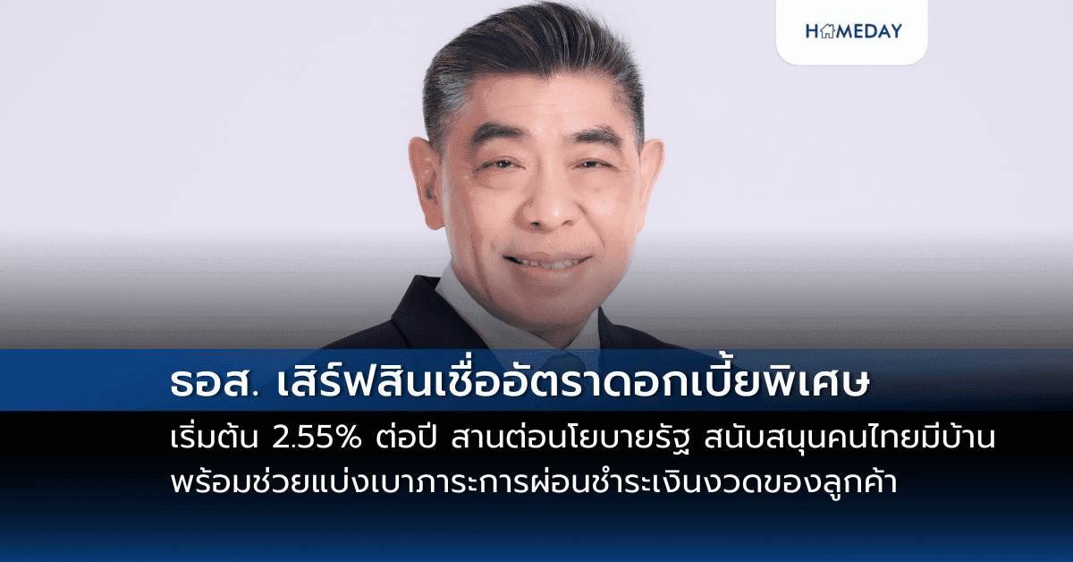 ธอส. เสิร์ฟสินเชื่ออัตราดอกเบี้ยพิเศษ เริ่มต้น 2.55% ต่อปี สานต่อนโยบายรัฐ สนับสนุนคนไทยมีบ้าน พร้อมช่วยแบ่งเบาภาระการผ่อนชำระเงินงวดของลูกค้า