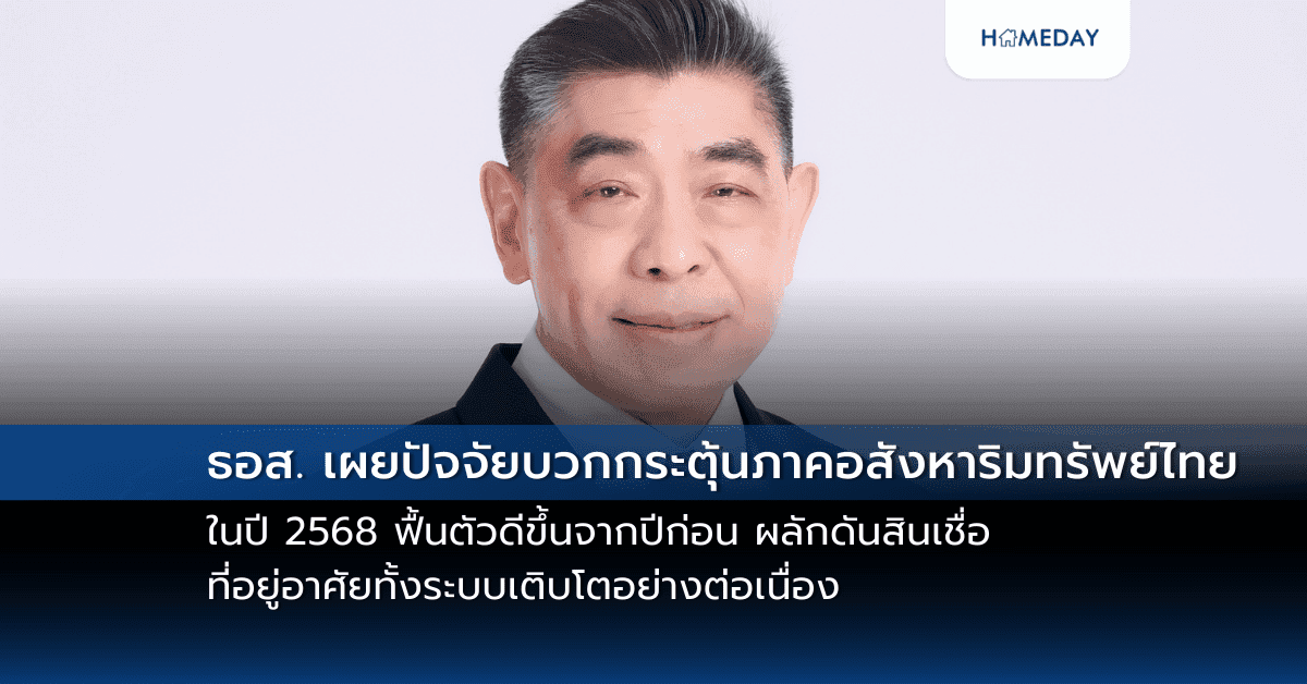 ธอส. เผยปัจจัยบวกกระตุ้นภาคอสังหาริมทรัพย์ไทย ในปี 2568 ฟื้นตัวดีขึ้นจากปีก่อนผลักดันสินเชื่อที่อยู่อาศัยทั้งระบบเติบโตอย่างต่อเนื่อง ยันลูกค้าอาคารชุดสามารถยื่นขอสินเชื่อได้ตามปกติ