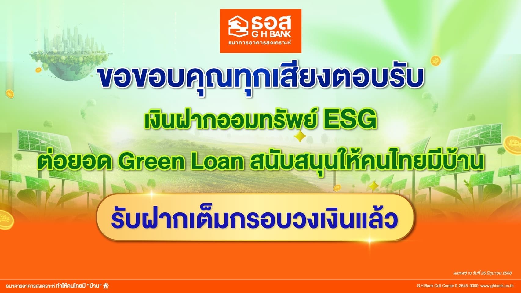 เต็มกรอบวงเงินแล้ว!! ธอส. ขอขอบคุณลูกค้า “เงินฝากออมทรัพย์ ESG” ฝากเงินกับเราเท่ากับร่วมอนุรักษ์สิ่งแวดล้อม ต่อยอดปล่อยสินเชื่อ Green Loan ให้คนไทย