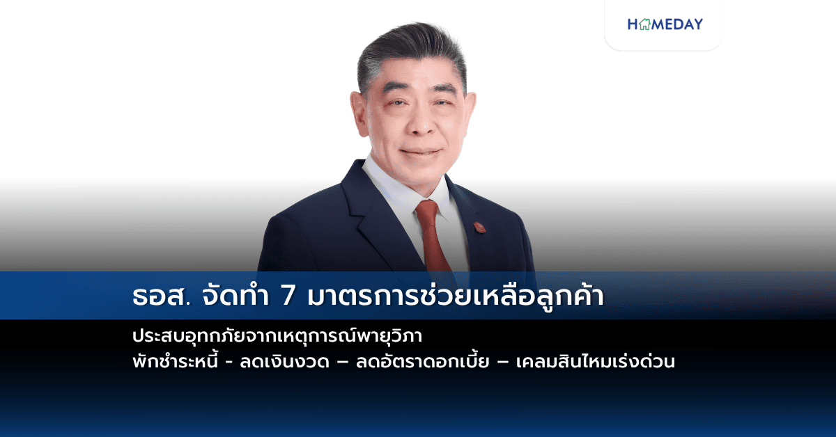 ธอส. จัดทำ 7 มาตรการช่วยเหลือลูกค้าประสบอุทกภัยจากเหตุการณ์พายุวิภา พักชำระหนี้ – ลดเงินงวด – ลดอัตราดอกเบี้ย – เคลมสินไหมเร่งด่วน