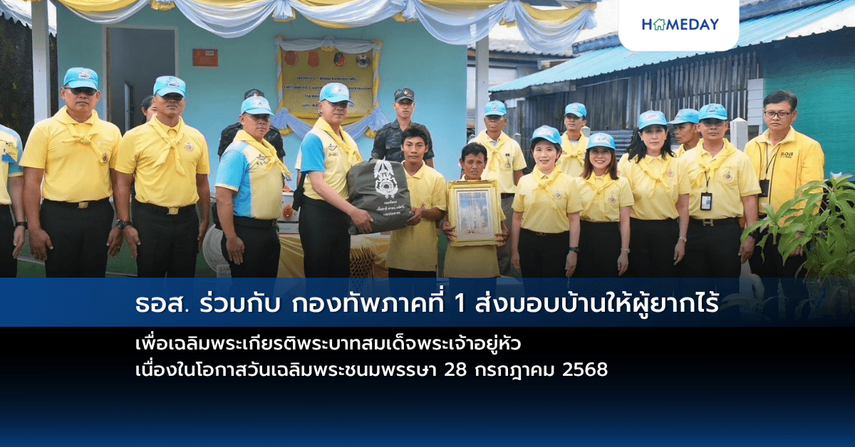 ธอส. ร่วมกับ กองทัพภาคที่ 1 ส่งมอบบ้านให้ผู้ยากไร้ เพื่อเฉลิมพระเกียรติพระบาทสมเด็จพระเจ้าอยู่หัว เนื่องในโอกาสวันเฉลิมพระชนมพรรษา 28 กรกฎาคม 2568