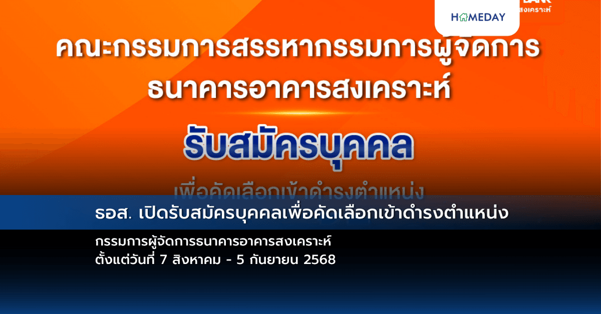 ธอส. เปิดรับสมัครบุคคลเพื่อคัดเลือกเข้าดำรงตำแหน่ง กรรมการผู้จัดการธนาคารอาคารสงเคราะห์ ตั้งแต่วันที่ 7 สิงหาคม – 5 กันยายน 2568
