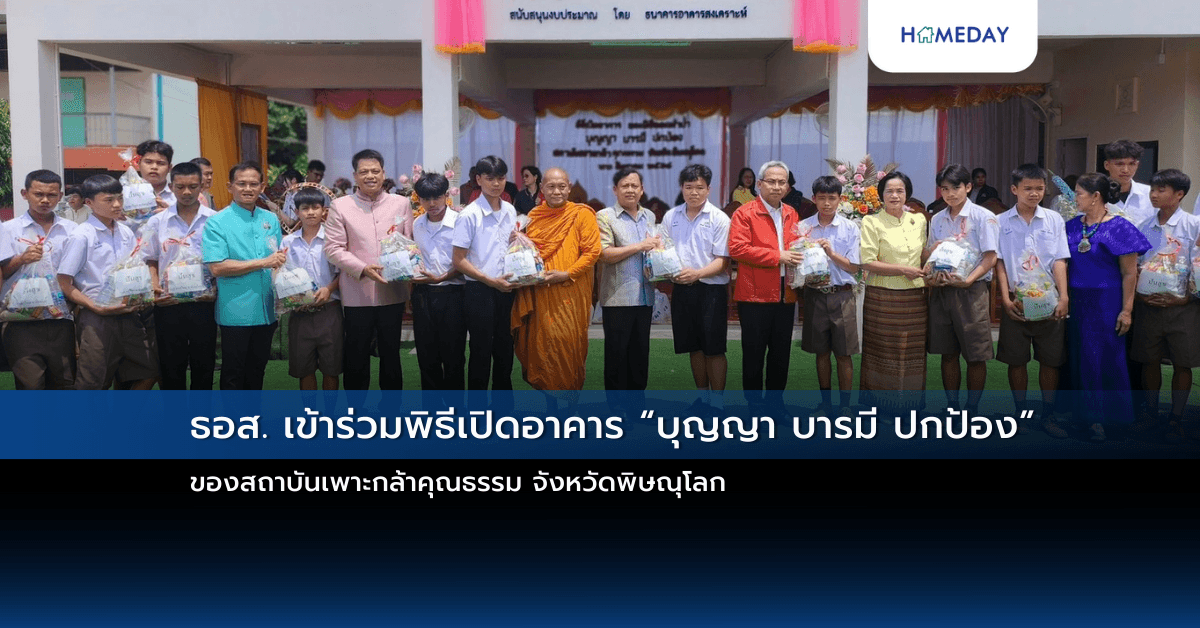 ธอส. เข้าร่วมพิธีเปิดอาคาร “บุญญา บารมี ปกป้อง” ของสถาบันเพาะกล้าคุณธรรม จังหวัดพิษณุโลก