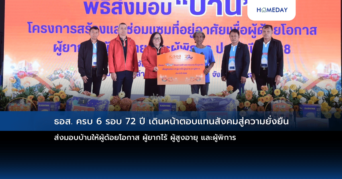 ธอส. ครบ 6 รอบ 72 ปี เดินหน้าตอบแทนสังคมสู่ความยั่งยืน ส่งมอบบ้านให้ผู้ด้อยโอกาส ผู้ยากไร้ ผู้สูงอายุ และผู้พิการ