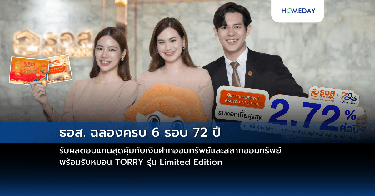 ธอส. ฉลองครบ 6 รอบ 72 ปี รับผลตอบแทนสุดคุ้มกับเงินฝากออมทรัพย์และสลากออมทรัพย์ พร้อมรับหมอน TORRY รุ่น Limited Edition