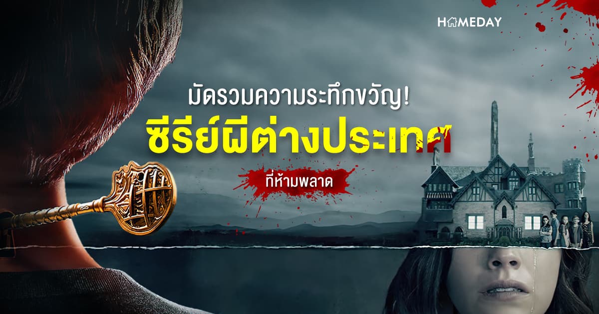 มัดรวมความระทึกขวัญ! ซีรีย์ผีต่างประเทศที่ห้ามพลาด