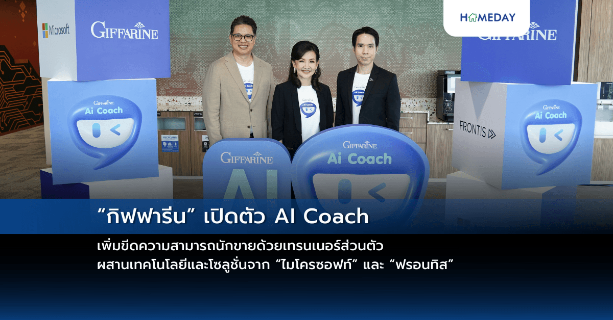 “กิฟฟารีน” เปิดตัว AI Coach เพิ่มขีดความสามารถนักขายด้วยเทรนเนอร์ส่วนตัว ผสานเทคโนโลยีและโซลูชั่นจาก “ไมโครซอฟท์” และ “ฟรอนทิส”