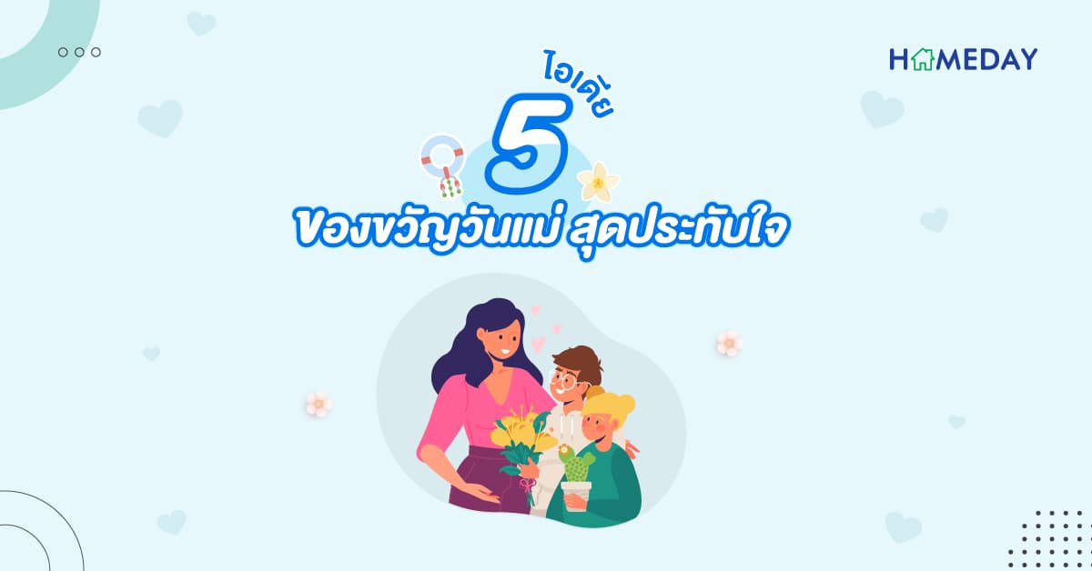 5 ไอเดีย ของขวัญวันแม่ สุดประทับใจ