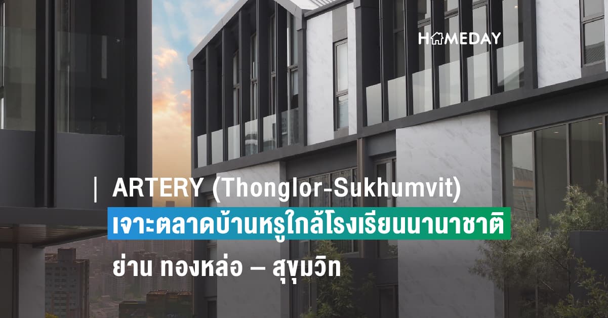ARTERY (Thonglor – Sukhumvit) by G-Land Property เจาะตลาดบ้านหรูใกล้โรงเรียนนานาชาติชั้นนำย่าน ทองหล่อ – สุขุมวิท